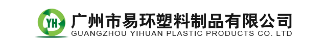 广州市易环塑料制品有限公司